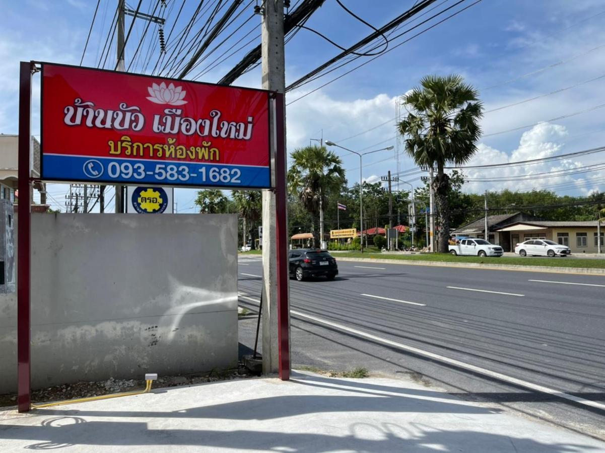 บ้านบัว เมืองใหม่ Baanbua Muangmai Ban Muang Mai Exterior photo